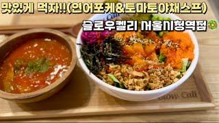 신선하고 맛있다!! 거기다가  탄단지 완벽!! 서울시청맛집 슬로우캘리