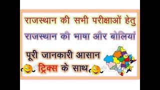 राजस्थान की भाषा और बोलियां Rajasthan ki Bhasha or Boliyan