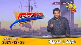 Hiru TV Paththare Visthare - හිරු ටීවී පත්තරේ විස්තරේ LIVE | 2024-12-28 | Hiru News