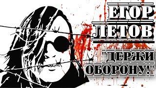 Егор Летов («Гражданская Оборона»). "Я знаю все, себя не зная" I «ПроРок»