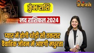 Kumbh Rashi love Horoscope 2024: पार्टनर से होगी तकरार,वैवाहिक जीवन में आएगी मधुरता ||