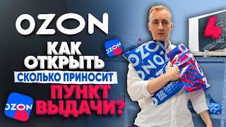 Пункт выдачи Озон. Стоит ли открывать ПВЗ OZON в 2024?