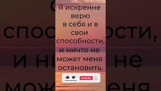 Вы способны на многое!  #meditation #аффирмации #позитив #настрой