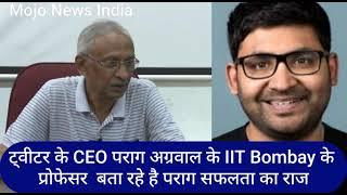 Twitter CEO Parag Agrawal के IIT Bombay के Professor Supratim Biswas को सुनिए पराग सफलता का राज क्या