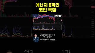 에너지 0짜리 코인 특징! | 강흥보 대표