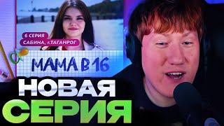 ДК СМОТРИТ : МАМА В 16 | 6 ВЫПУСК | САБИНА, ТАГАНРОГ