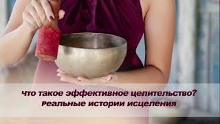 Что такое эффективное целительство? Реальные истории исцеления