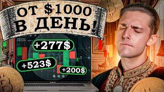  БИНАРНЫЕ ОПЦИОНЫ ОБУЧЕНИЕ: Профит от $1000 в день!