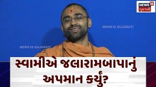 Controversial statement of Swami: સ્વામીએ જલારામબાપાનું અપમાન કર્યું? | Surat | Jalaram Bapa | N18V