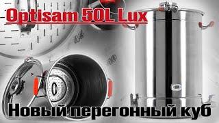 Новый перегонный куб OptiSam 50L LUX. То что нужно для винокура!