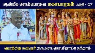 மகாபாரதம் | பகுதி - 07 | ஆன்மீக சொற்பொழிவு | Mahabharatham | So So Meenakshi Sundaram Speech |