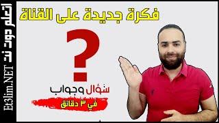 سؤال و جواب ؟! فكرة جديدة على القناة  اكتب سؤالك و انتظر الرد على قناتكم #اتعلم_دوت_نت