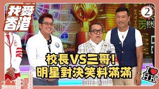 TVB綜藝 | 我愛香港 02/19 | 校長VS三哥！明星對決笑料滿滿 | 曾志偉、錢嘉樂、林曉峰、江欣燕、吳家樂、洪天明 | 粵語中字 | TVB 2016