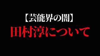 【芸能界の闇】田村淳についてお話します。