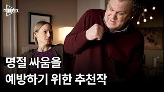 명절 싸움을 예방하기 위한 추천작