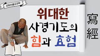 [불교] 우학스님 생활법문 (사경기도, 그 위대한 힘이여)