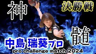 神髄の巻【中島瑞葵プロ】pro challenge match2024　決勝　#6