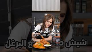اطيب شيش طاووق مع البرغل على الطريقة التركية