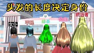 Sakura school simulator櫻花校園模擬器：头发长度决定身份#sakuraschoolsimulator #櫻校 #櫻花校園 #櫻花校園模擬器