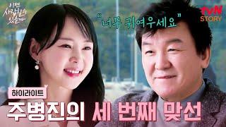 그녀의 비주얼에 압도당하다? 주병진의 초적극적인 세 번째 맞선! #highlight #이젠사랑할수있을까 EP.4