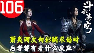 斗破苍穹106：萧炎两次向彩鳞求婚时，后者都有着什么反应？