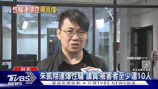 音檔曝光!朱凱翔再被爆性騷 受害者控:慣犯｜TVBS新聞 @TVBSNEWS01