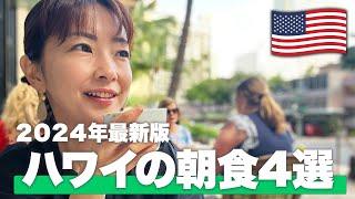 【ハワイVLOG】ハワイ渡航前に必見！旅行会社がオススメするハワイの朝食４選【2024年最新】