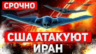 СРОЧНО. Ядерный объект уничтожен! США бьют по Ирану - Тегеран грозит мощным ответом