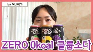 클룹 제로소다 탄산음료가 칼로리0kcal?? 청량감 가득! 미쳤다!