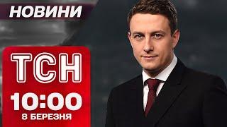 ТСН новини 10:00 8 березня. Європа ГОТУЄТЬСЯ ДО ВІЙНИ! Масований удар по Україні