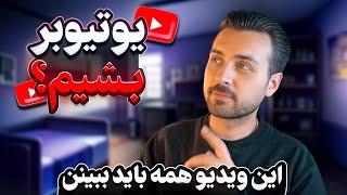 آیا سال 2025 برای شروع یوتیوب دیر نیست؟ (جواب اینجاست) 