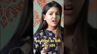 Ye Dekh Tere Jiju Hai  | Instagram Funny Comments | Komal SK | #funny #shorts