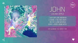 Lacuna (라쿠나) - John [가사]