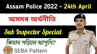 Assam Police requirements 2022 | Assam Police Sub Inspector| Stady Gk