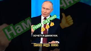 «Нам скучно» — ответ Владимира Путина на Итоги 2024 #shorts