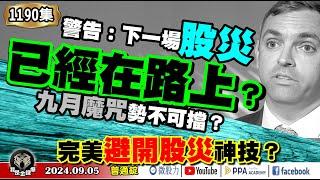 警告：下一場股災已經在路上？九月魔咒勢不可擋？完美避開股災神技？《我是金錢爆》普通錠 2024.0905 #大K曾煥文 #財經V怪客 Vincent #先探週刊總主筆 黃啟乙