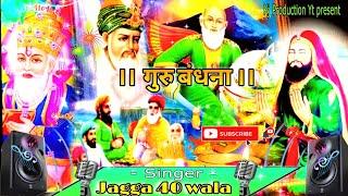 ਗੁਰੂਆਂ ਦਾ ਮਾਣ ਰੱਖੀਏ ( Jagga40Wala ) GuruBandhna || Kj Production Yt || JassPeeraDe ||SadhaDeJass||