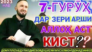 Домулло абдулкодир. 7 гуруҳ дар зери сояи Аллоҳ. Домулло абдулкодир 2022.амри маъруф 2022. Рохифардо