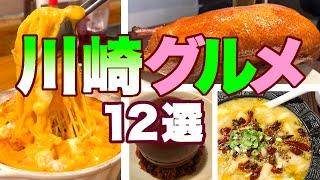 厳選12店！神奈川県川崎市のおいしいレストランおすすめ12店舗をご紹介