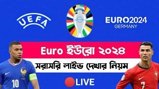 ইউরো ২০২৪ লাইভ কিভাবে দেখবো | How to watch uefa euro football match live in mobile