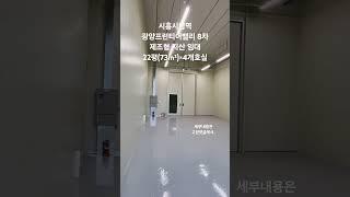  시흥시청역 287m²(87평)  공장 임대, 한화위버공인중개사 02-6951-4833