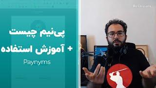 آموزش بیتکوین: پی‌نیم چیست | Samourai Wallet Paynyms