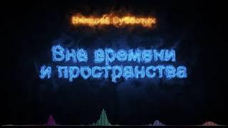 Вне времени и пространства. Николай Субботин