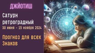 Ретроградный Сатурн 2024 | Как смотреть результаты  |  Прогноз для всех знаков