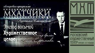 МХАТчики. Эпизод восьмой: Художественное целое (Евгений Евстигнеев)
