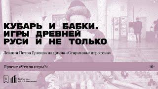 «Кубарь и бабки. Игры Древней Руси и не только». Лекция исследователя игр Петра Ершова