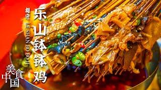 《美食中国》来四川乐山必打卡的美食 乐山钵钵鸡不仅仅只有鸡 红油才是钵钵鸡的灵魂！ 20221011 | 美食中国 Tasty China