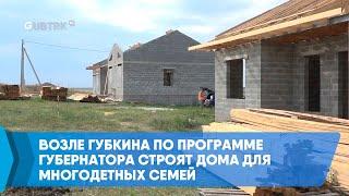 Возле Губкина по программе губернатора строят дома для многодетных семей