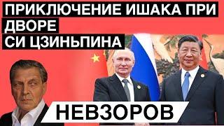 Пресмыкание Путина при дворе императора Си. Ярлык на княжение. Чем американцы отличаются от русских.