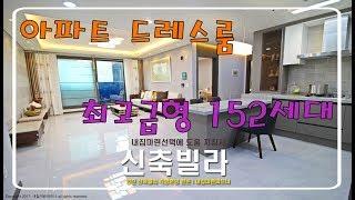 인천 구월동 - 아파트허가 152세대 드레스룸있는 신축빌라 대형평수